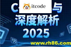 C++基础与深度解析2025