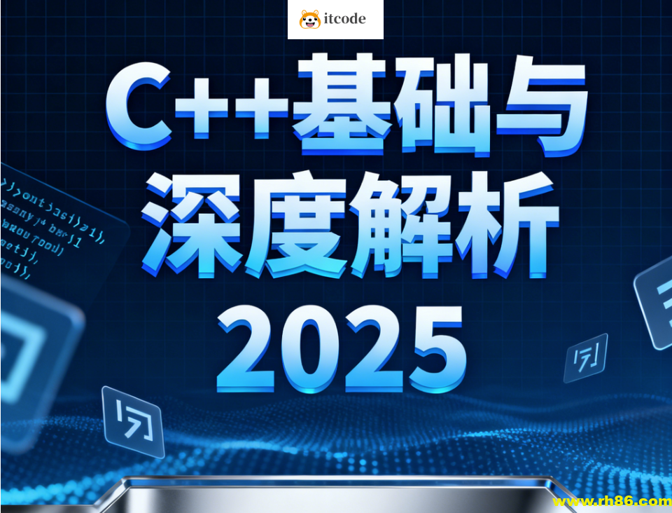 C++基础与深度解析2025