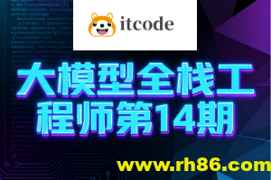 大模型全栈工程师第14期
