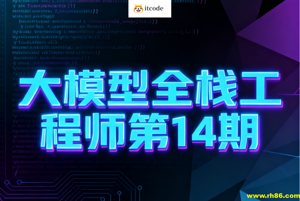 大模型全栈工程师第14期