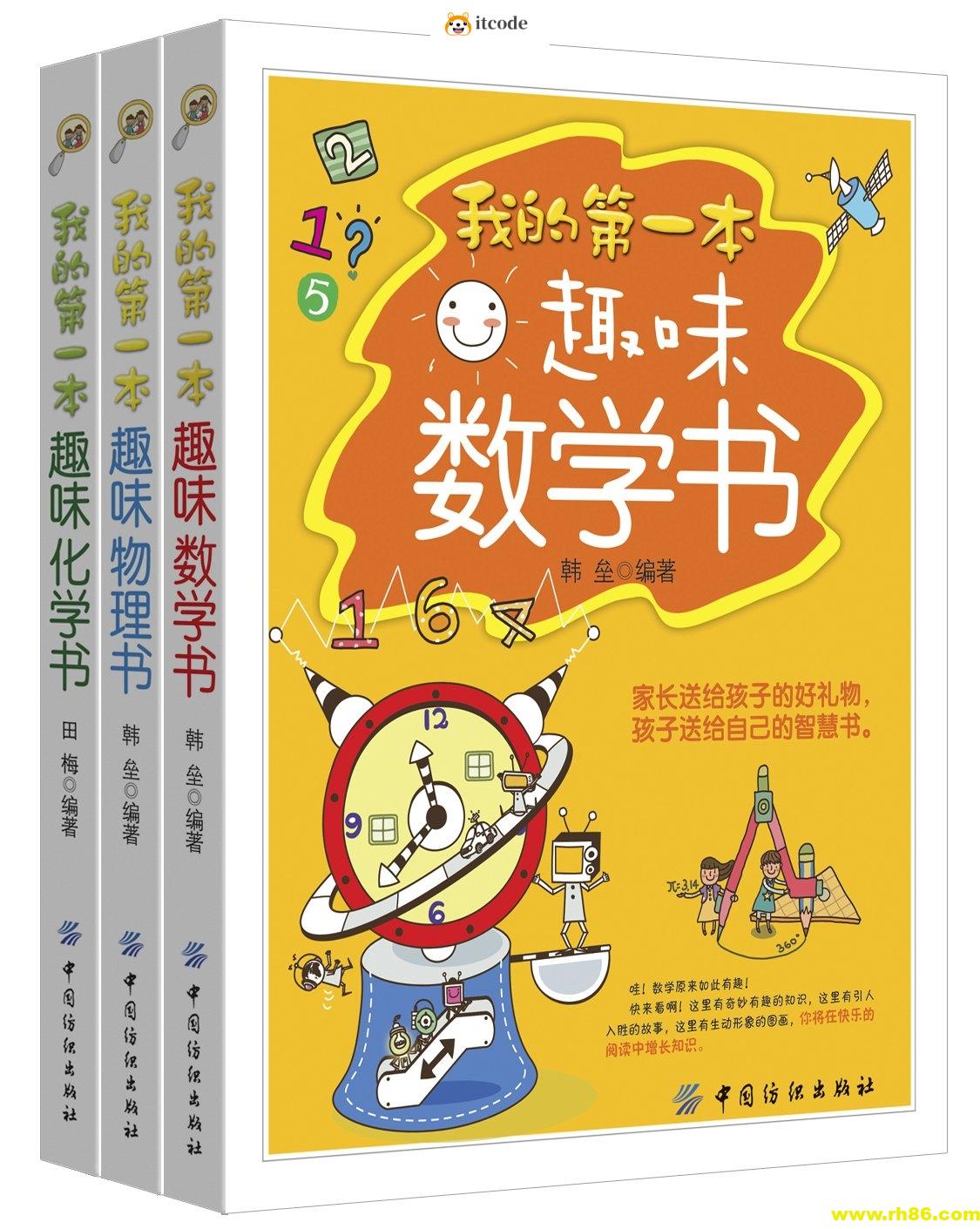 《我的第一本趣味数理化书》[套装共三册]