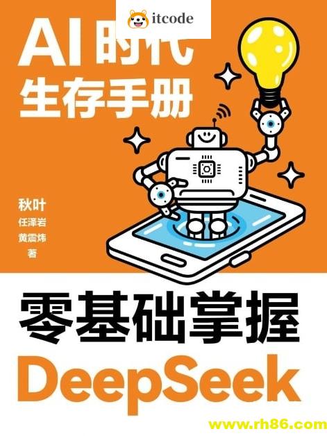 AI时代生存手册：零基础掌握DeepSeek