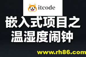 嵌入式项目之温湿度闹钟