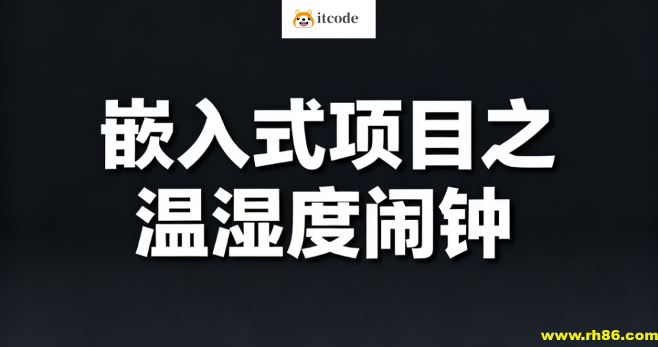 嵌入式项目之温湿度闹钟