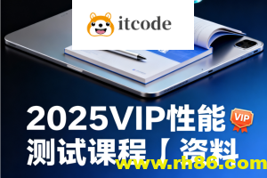 码同学-2025VIP性能测试课程＋资料