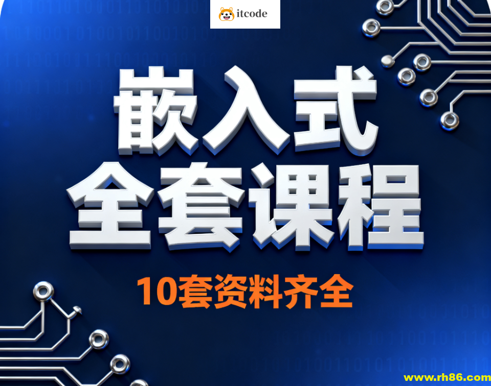 嵌入式全套课程10套资料齐全