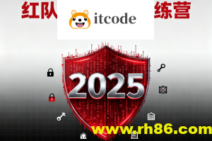 红队高级攻防训练营-2025期