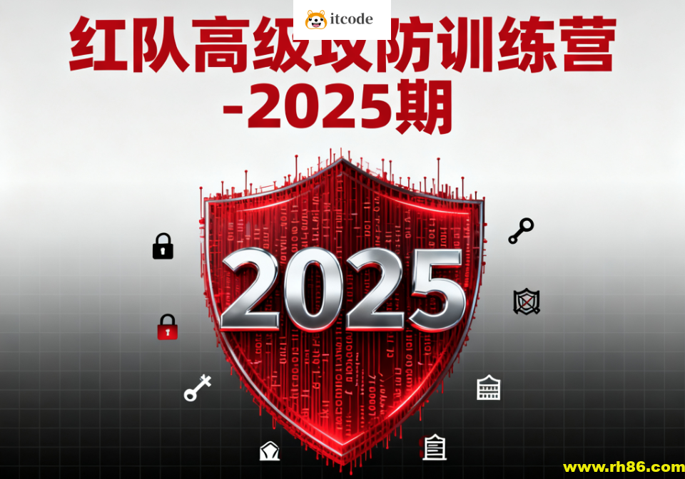 红队高级攻防训练营-2025期
