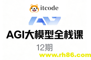 AGI大模型全栈课12期
