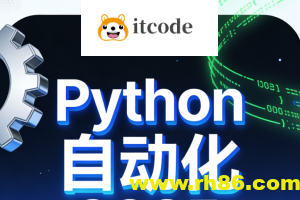 码同学Python自动化