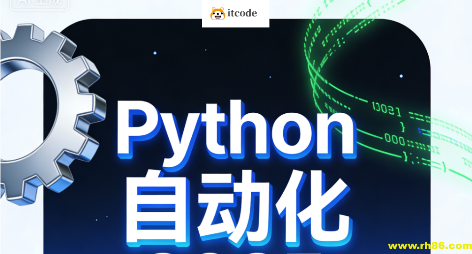 码同学Python自动化