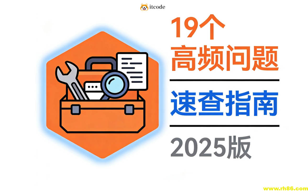 Kubernetes故障克星：19个高频问题速查与秒解指南（2025版）