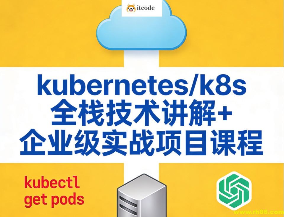 kubernetes/k8s全栈技术讲解+企业级实战项目课程