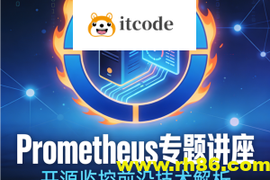 最前沿开源监控prometheus专题讲座