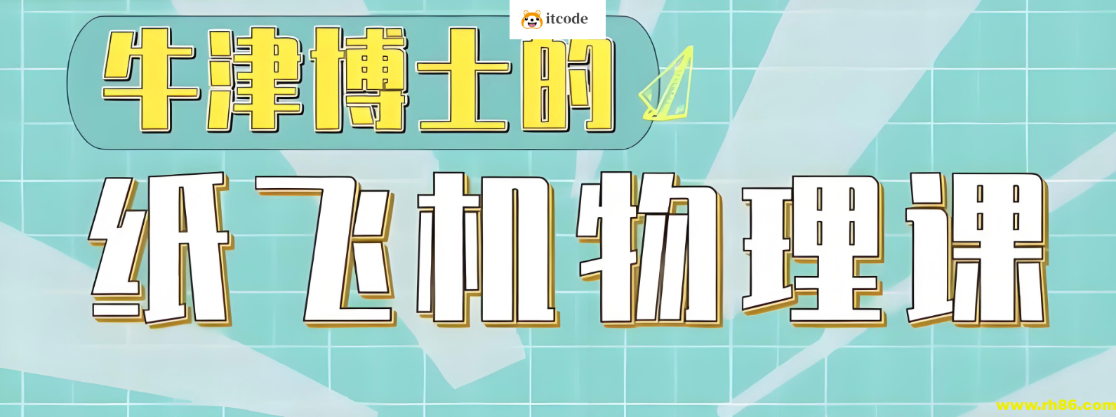 少年得到《亲子物理：牛津博士的纸飞机物理课》