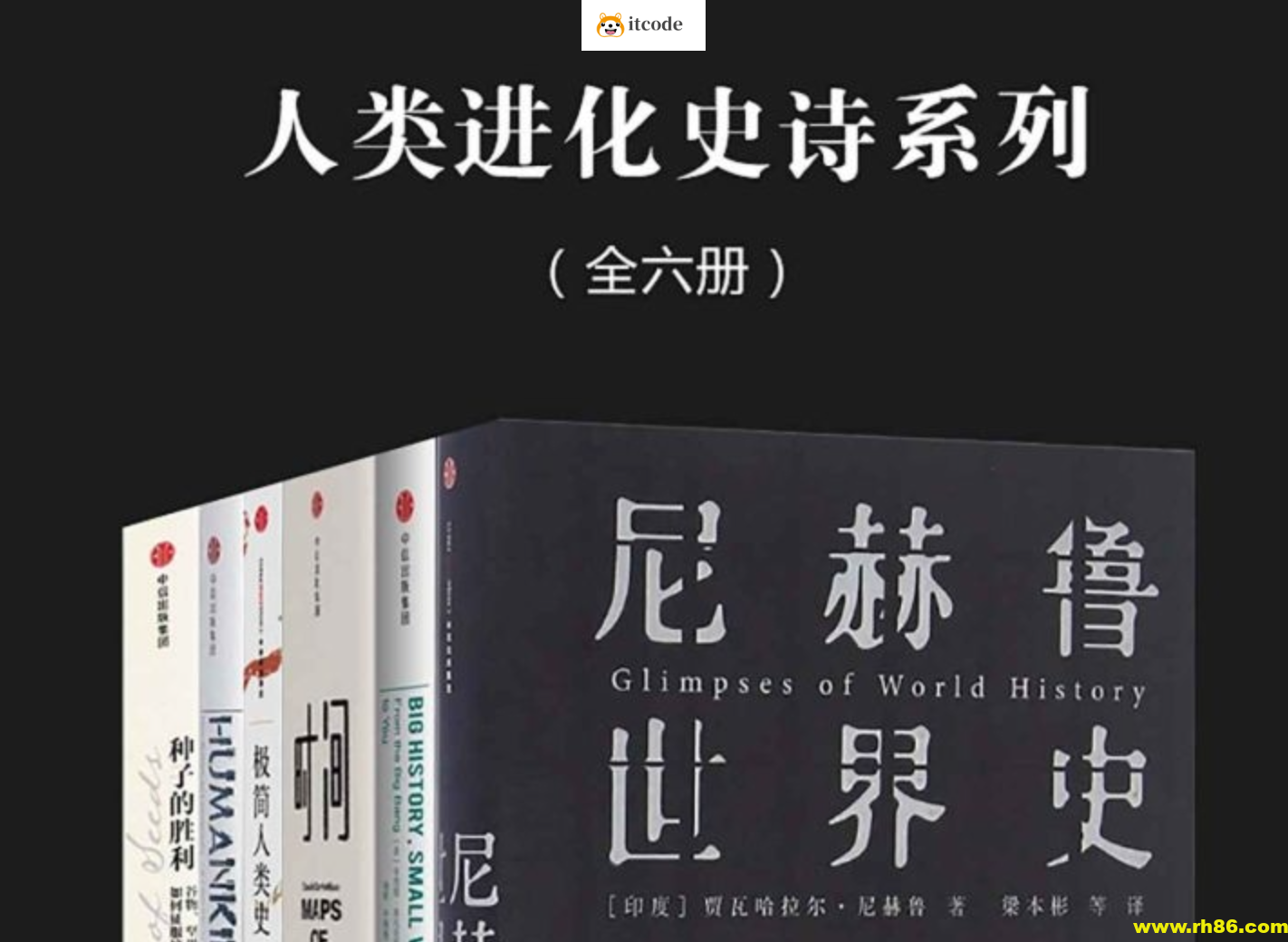 《人类进化史诗系列》[全六册]