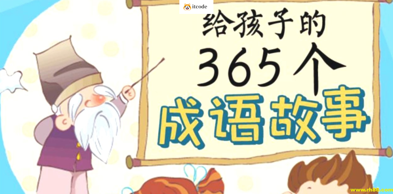 国学科普动画片《中国成语故事365》