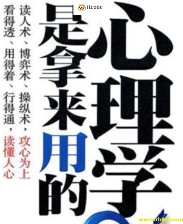 心理学是拿来用的 为什么有些人在人际交往中会左右逢源 而有些人却举步维艰呢