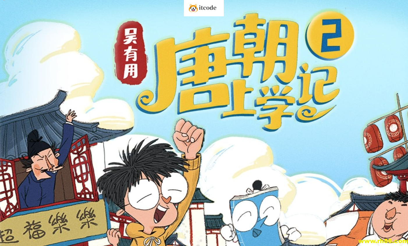 吴有用《唐朝上学记》(全三季)