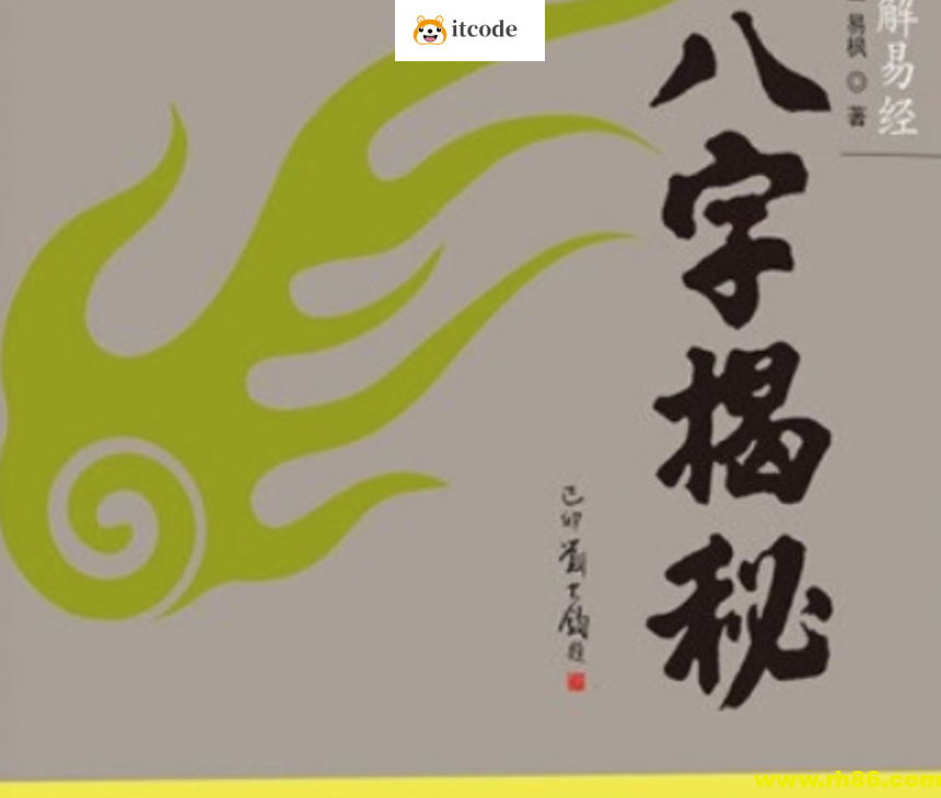 【易学书籍】绍金解易经 八字揭秘 零基础入门读物