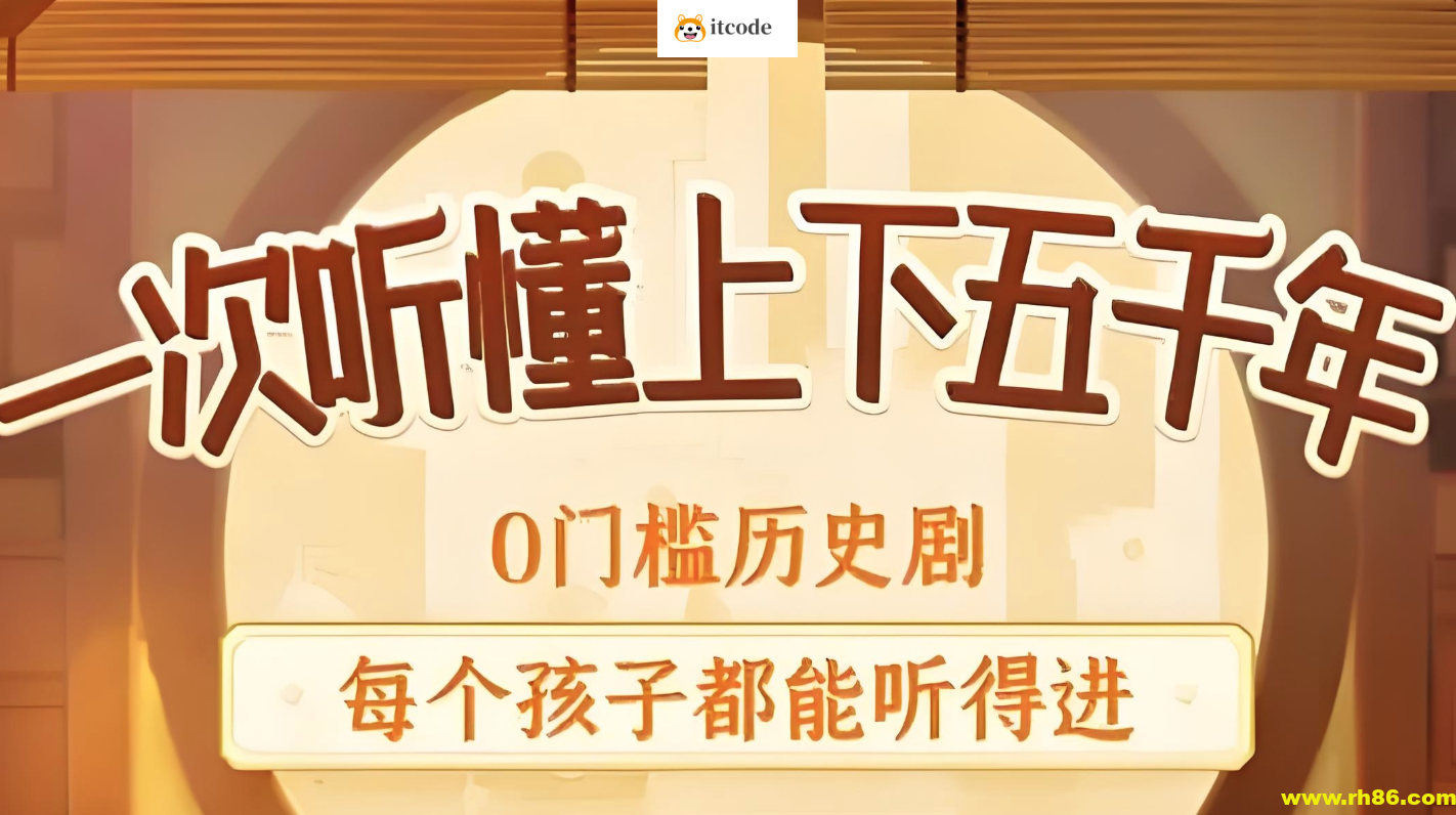 狮子老爸《儿童历史知识广播剧：上下五千年秒懂中国史》