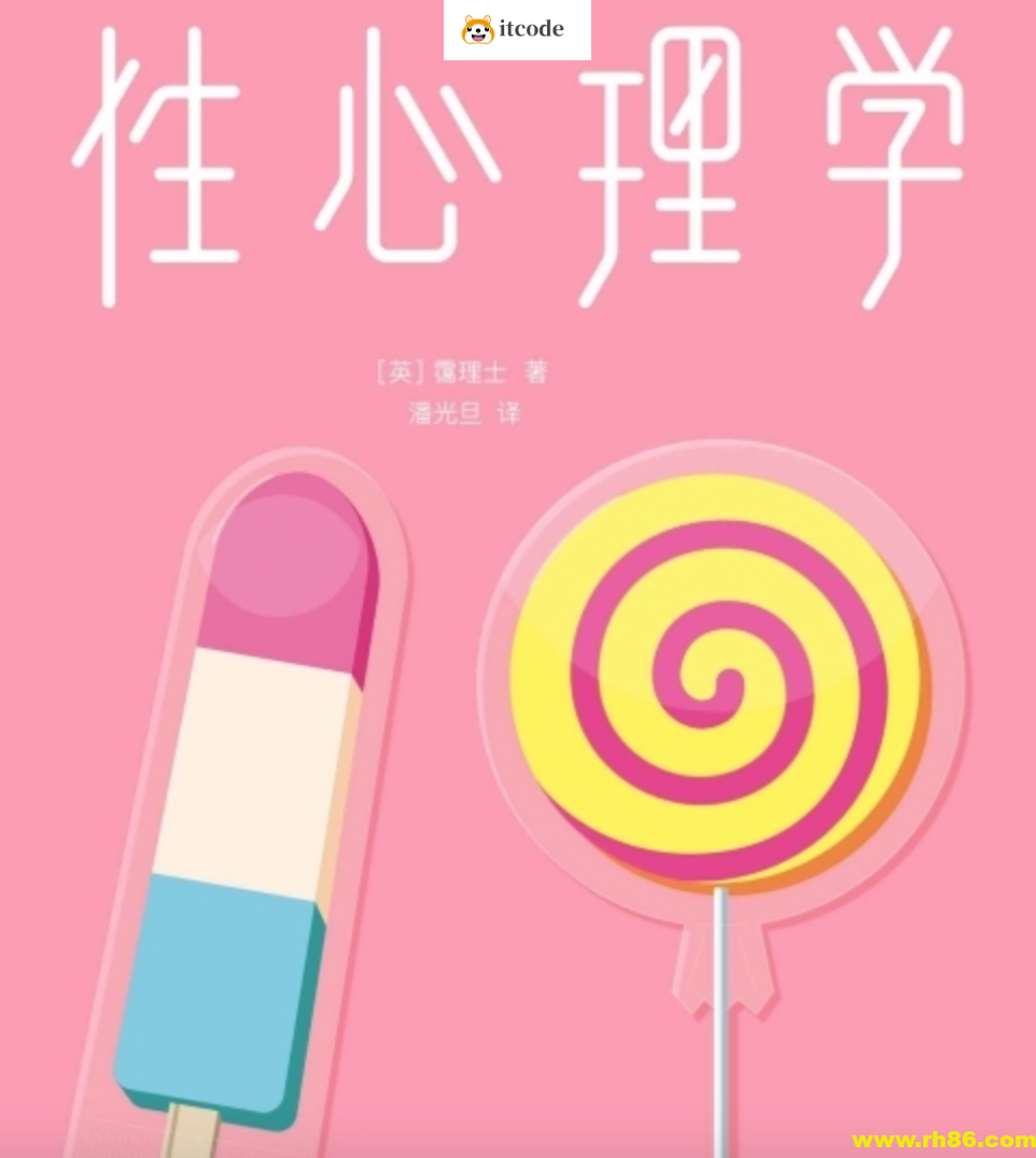 性心理学经典珍藏版未删节插图本合集 人类生命的源泉