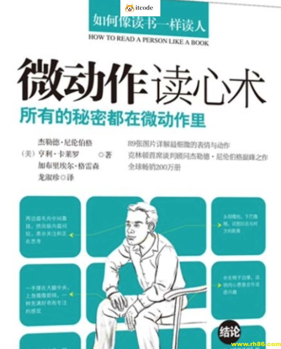 《微动作 微表情 微反应读心术》所有的秘密都在微动作里