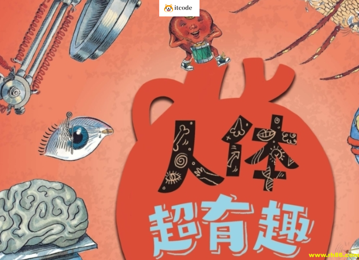 《人体超有趣》趣味人体科普图画书 令人称奇的脑洞画风