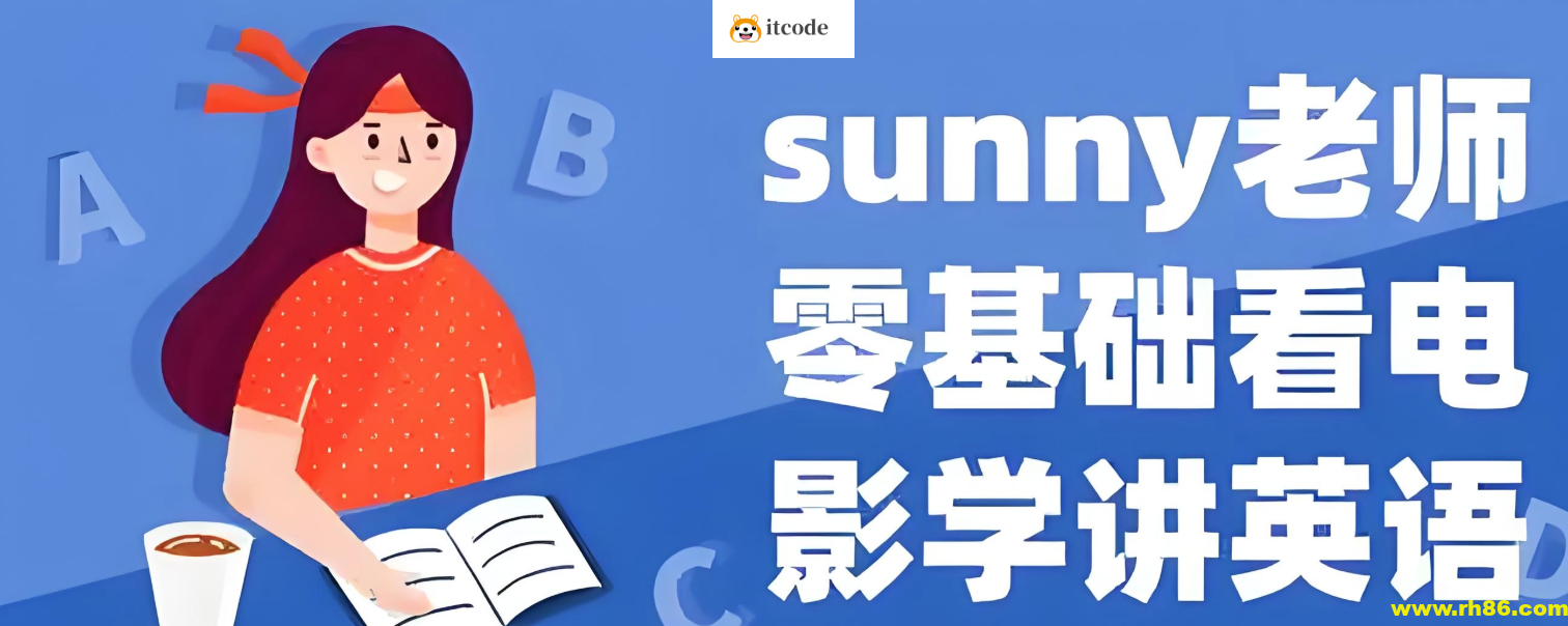 Sunny老师讲英语《看电影学零基础英语 (四维系统课) 》