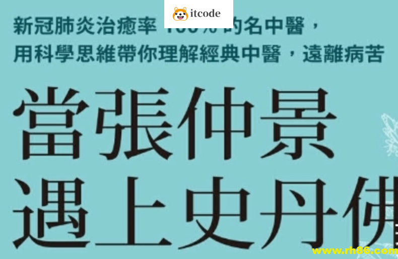 【中医资源】倪海厦老师得意门生李宗恩博士《当张仲景遇上斯坦福》