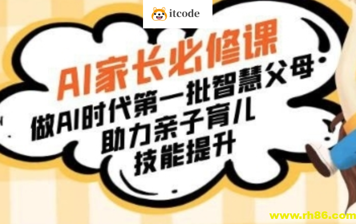 AI家长必修课:做AI时代第一批智慧父母,助力亲子育儿技能提升