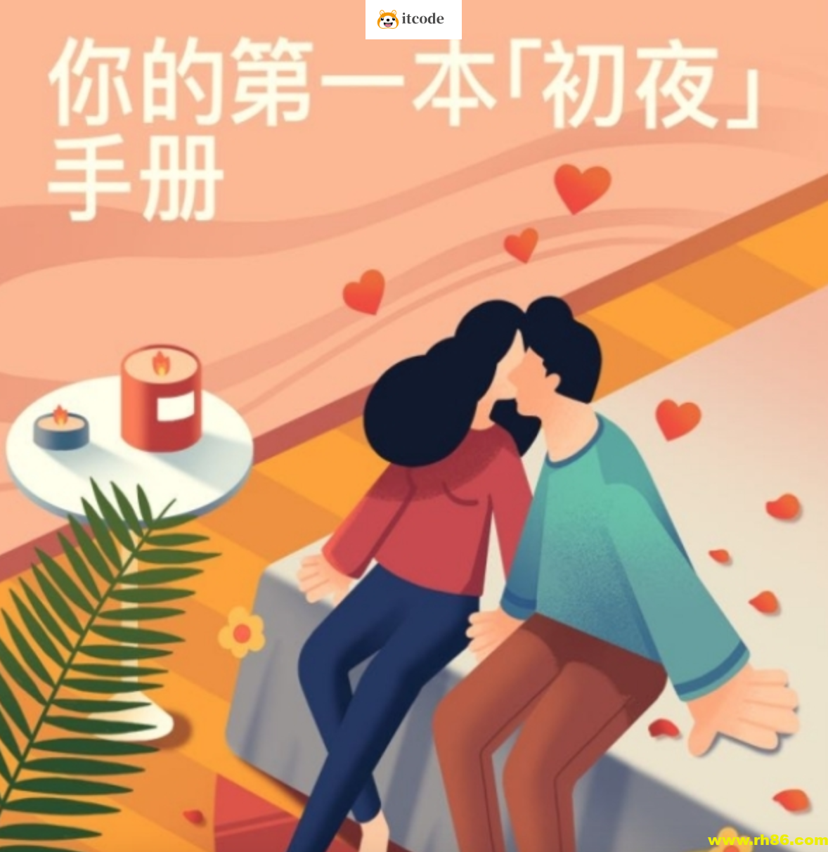 你的第一本「初夜」手册：事前准备、临场应对和事后功课