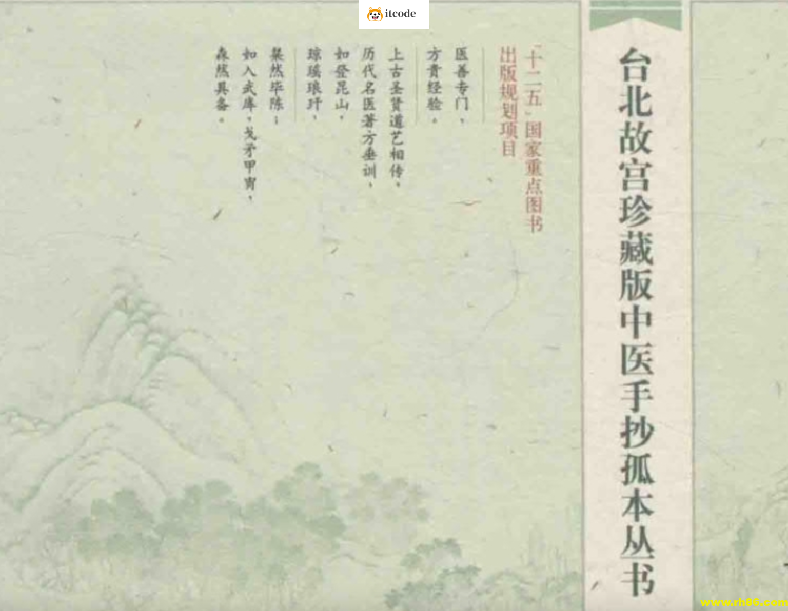 台北故宫珍藏版中医手抄孤本丛书 覆载万安方 上下两册全