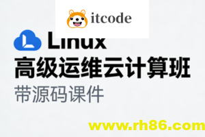 Linux高级运维云计算班- 带源码课件