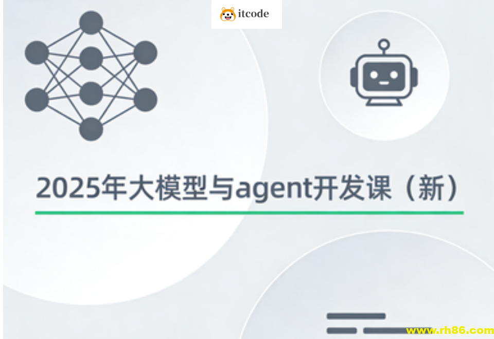 2025年大模型与agent开发课（新）