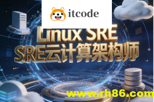 Linux SRE云计算架构师