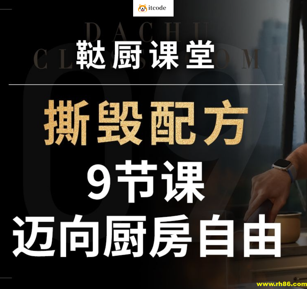 鞑厨高寒《B战课堂：撕毁配方——9节课迈向厨房自由》