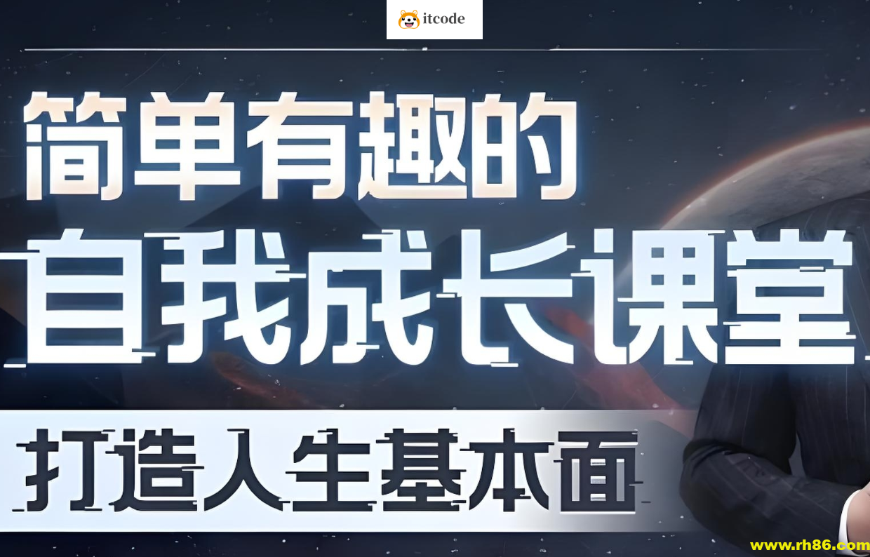 简单有趣的自我成长课堂