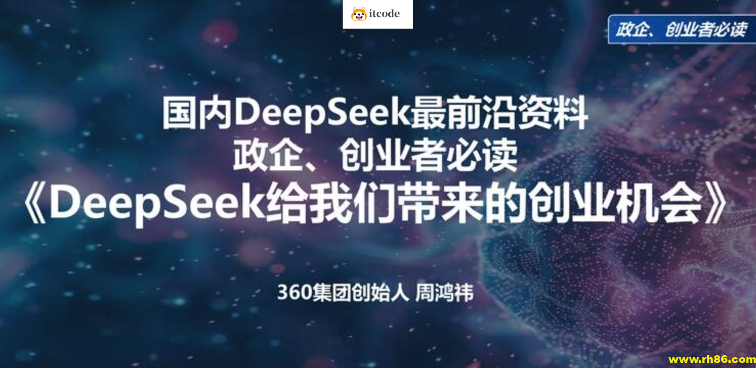 周鸿祎《清华演讲：DeepSeek给我们带来的创业机会》