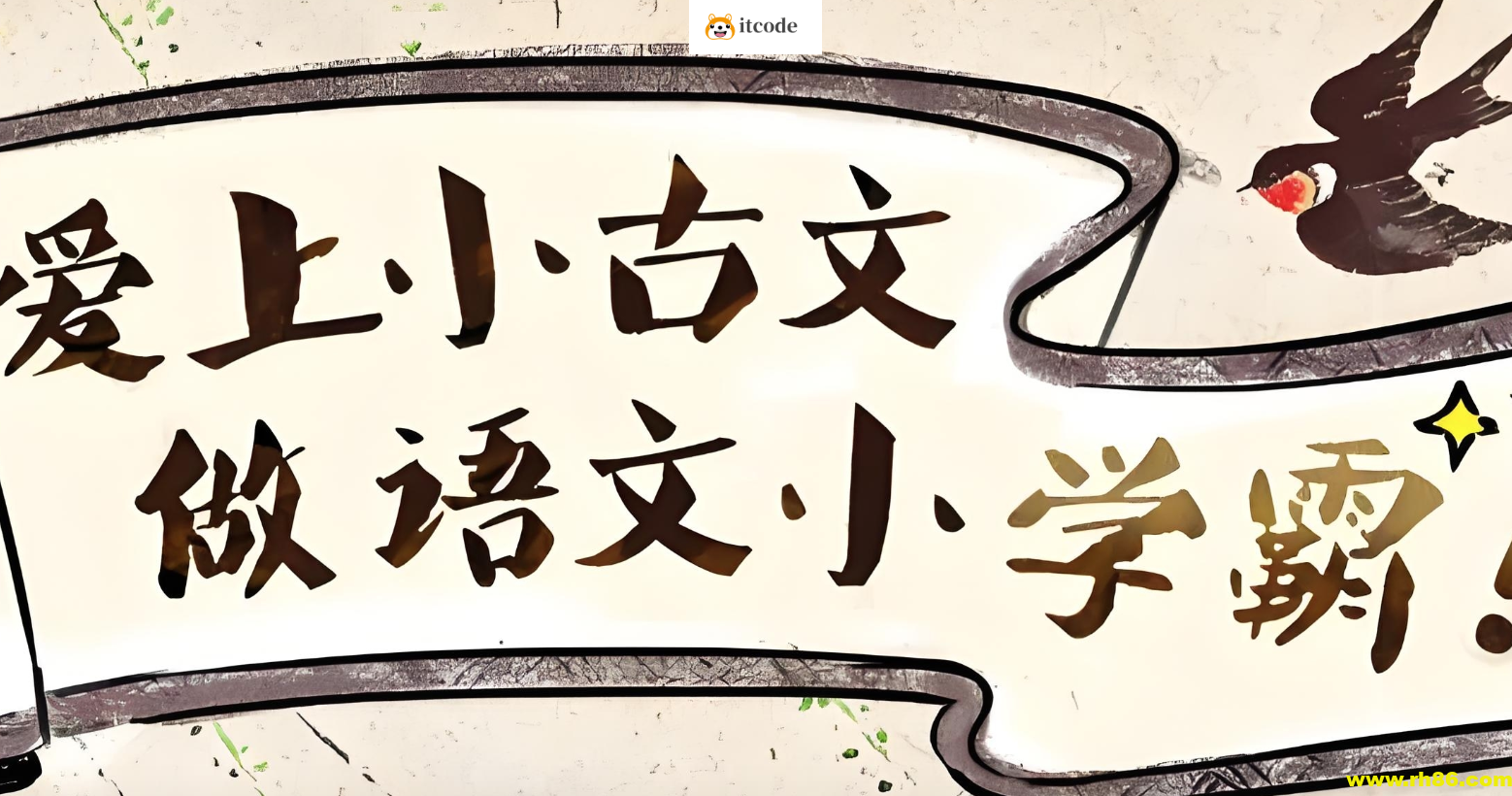 沪江网校《爱上小古文 (视频+讲义) 》