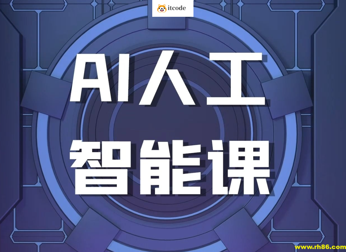 罗凌AI课堂《人工智能应用实操入门课程》