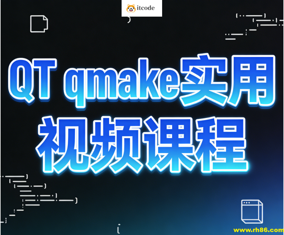 QT qmake实用视频课程