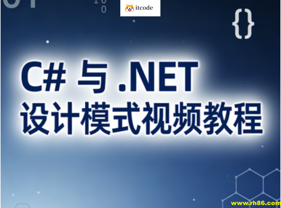 C# 与 .NET 设计模式视频教程