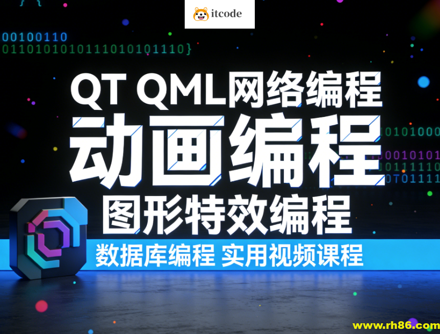 QT QML网络编程 动画编程 图形特效编程 数据库编程 实用视频课程