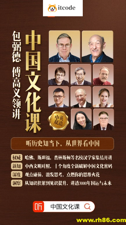 【喜马拉雅付费课】包弼德、傅高义领讲:中国文化课