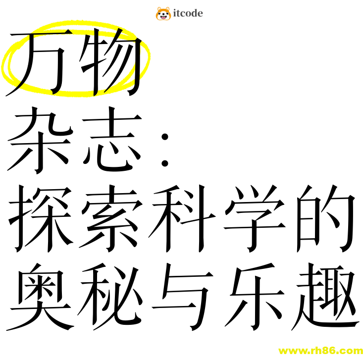 青少年科普百科杂志《万物 How it works (2009-2024)》