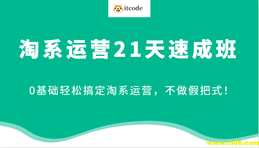2025最新淘系运营21天速成班，0基础轻松搞定淘系运营