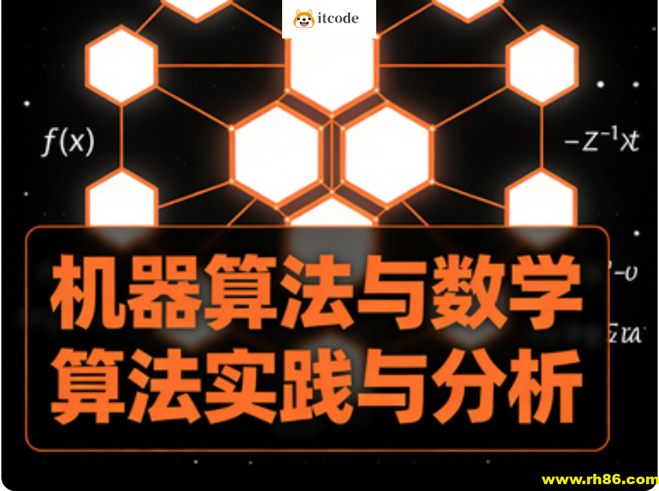 机器算法与数学算法实践与分析