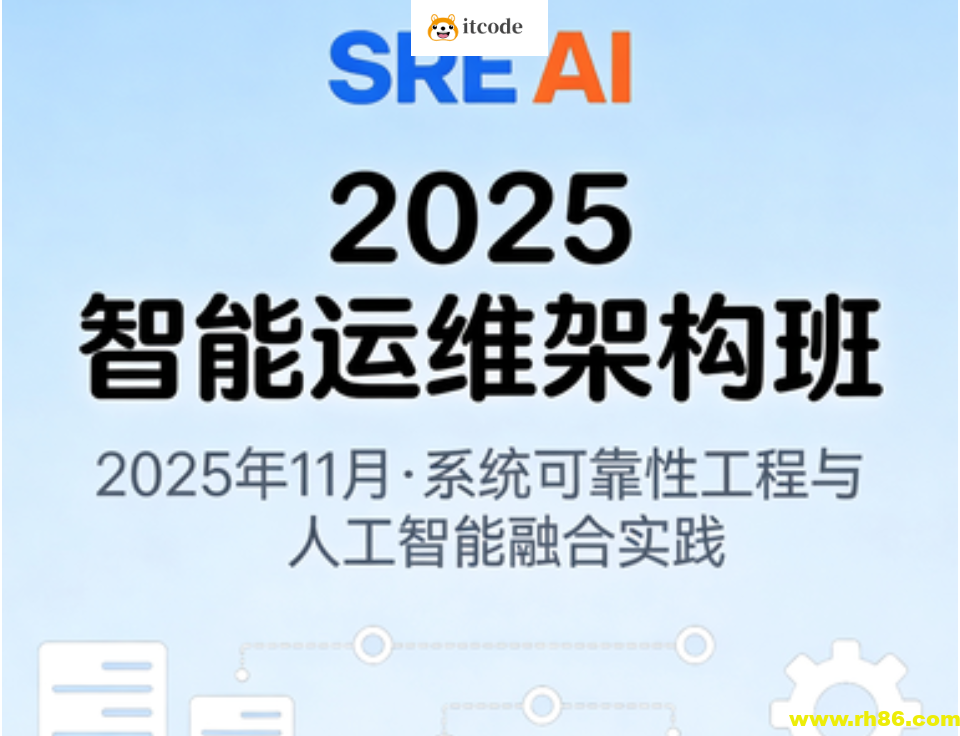 2025年11月SRE+AI智能运维架构班