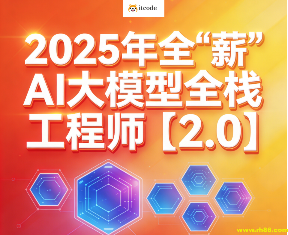 2025年全“薪”AI大模型全栈工程师【2.0】